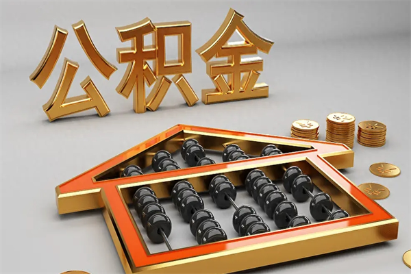 保山公积金怎么领取流程（如何领取住房公积金钱）