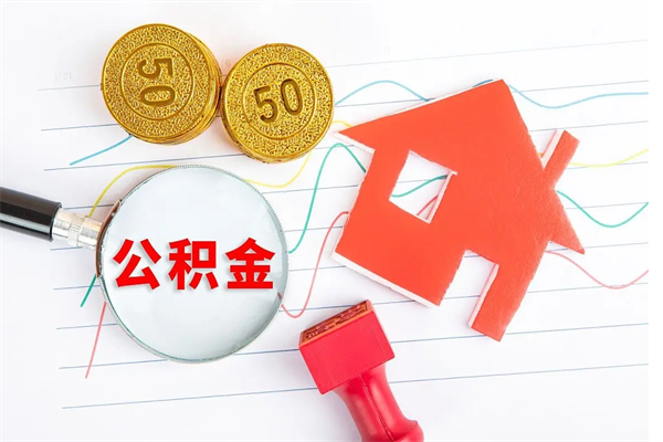 保山公积金怎么领取流程（领取公积金的办法）