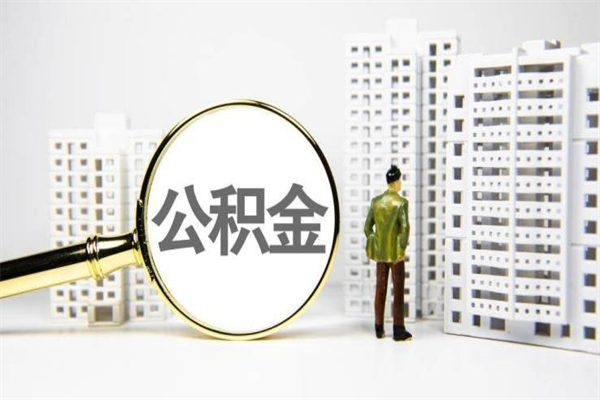 保山急用钱怎么把公积金取出来（急用钱 公积金怎么提现）