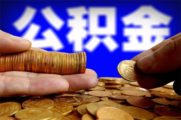 保山公积金一次性提取（公积金一次性提取需要什么手续）