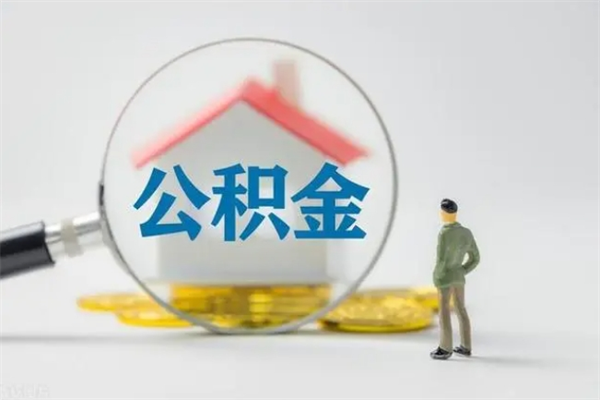 保山没有理由怎么提取公积金（什么都没有可以取住房公积金吗）