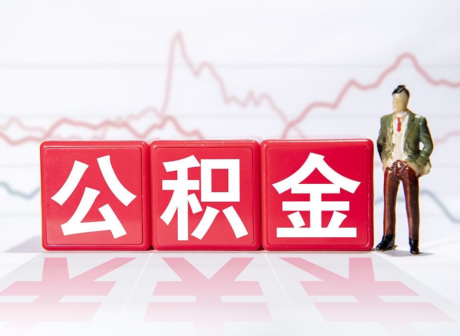 保山急用钱提取公积金的方法（急用钱怎么提公积金）